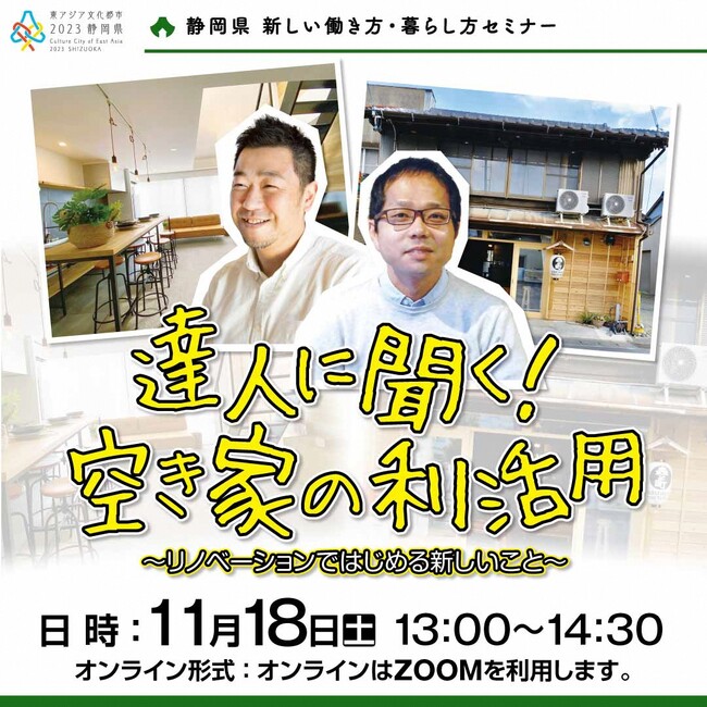 【11月18日】静岡県移住セミナーをオンラインで開催