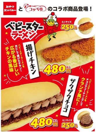 コッペパンにもベビースター!?コッペパン専門店『コッペ亭』×ベビースター