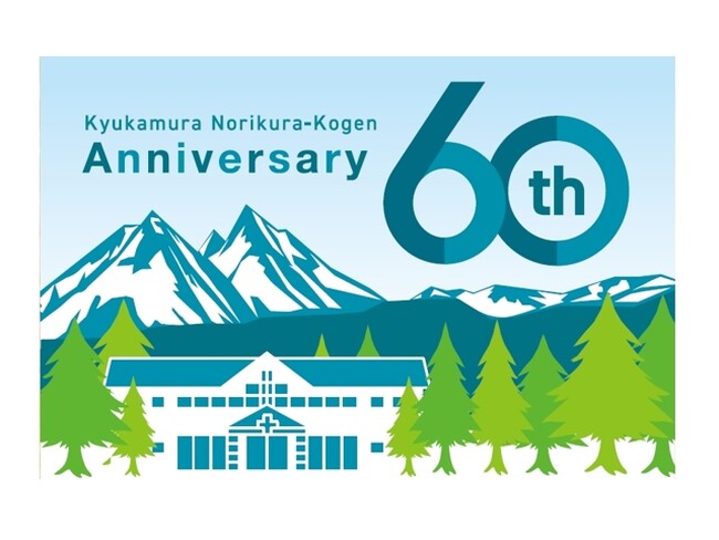 休暇村乗鞍高原６０周年Anniversary　「LINEで友達」１万人キャンペーン　休暇村乗鞍高原ではお得に宿泊できるクーポンを１１月１日より提供開始