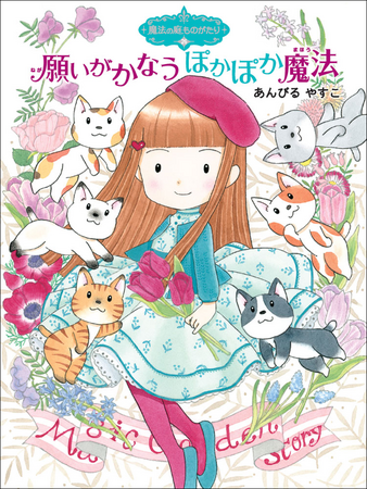 小学生から大人まで、乙女心を持つすべての人からの支持で、シリーズ累計130万部突破！　ハーブをテーマにした児童書「魔法の庭ものがたり」最新刊発売！