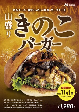 11月限定 “山盛りきのこバーガー”が11月1日(水)から登場!