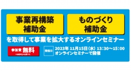 補助金の活用ポイントについて成功事例を交え解説。「事業再構築補助金・ものづくり補助金を取得して事業を拡大するオンライン公開セミナー」を11月15日に開催 補助金の活用ポイントについて成功事例を交え解説。「事業再構築補助金・ものづくり補助金を取得して事業を拡大するオンライン公開セミナー」を11月15日に開催
