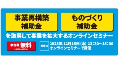 補助金の活用ポイントについて成功事例を交え解説。「事業再構築補助金・ものづくり補助金を取得して事業を拡大するオンライン公開セミナー」を11月15日に開催