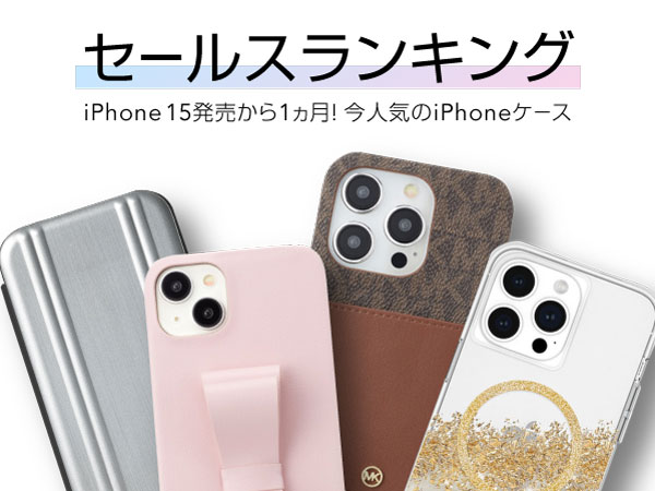 【iPhone15/15Pro/15Plus/15ProMax ケース・フィルムランキング】発売から1ヵ月、いま人気のトレンドアイテム