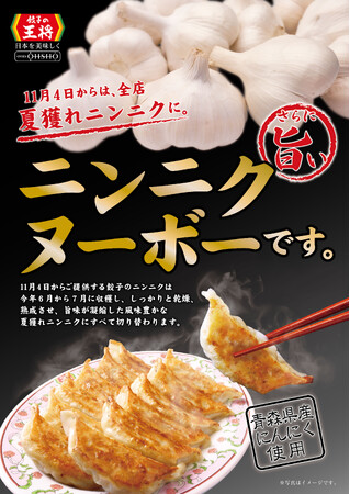 餃子の王将の「餃子」が特に美味しい季節！！『ニンニクヌーボー』到来！！～11月4日から「餃子」のにんにくが2023年”夏獲れ”に～
