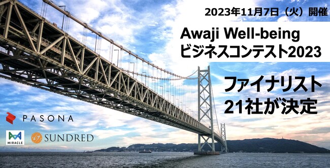一人ひとりの、社会の、地球のWell- beingを実現する『Awaji Well-beingビジネスコンテスト2023』ファイナリスト21社が決定