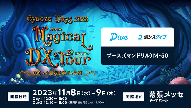 サイボウズ最大イベント「Cybozu Days 2023」に、株式会社ダイブがkintone認定オフィシャルパートナーとして初出展します