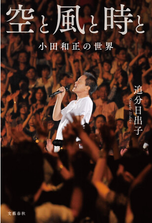 誰も書けなかった「小田和正」。その音楽人生をたどる評伝がついに完成！