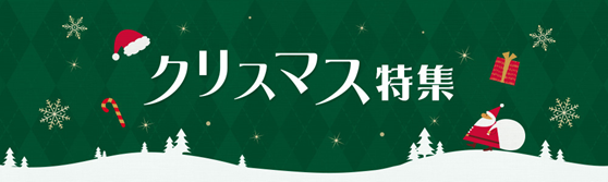 仕入れモールNETSEA、クリスマス特集開催！毎年大人気の雑貨やパーティーグッズが盛沢山