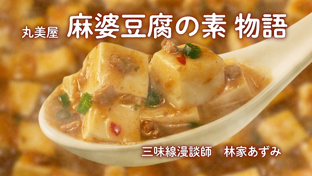 丸美屋「麻婆豆腐の素」新ＷebCM 2023年10月31日（火）より丸美屋公式YouTubeチャンネルにて公開＆新WebCM完成記念Xキャンペーン実施！
