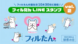 フィルたんLINEスタンプ Vol.2 フィルたんLINEスタンプ Vol.2