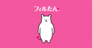 フィルたん フィルたん