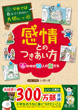 累計300万部突破の子ども向け実用書「学校では教えてくれない大切なこと」シリーズ最新刊、『感情とのつきあい方～心の中の10人の友だち～』を10月30日に刊行！