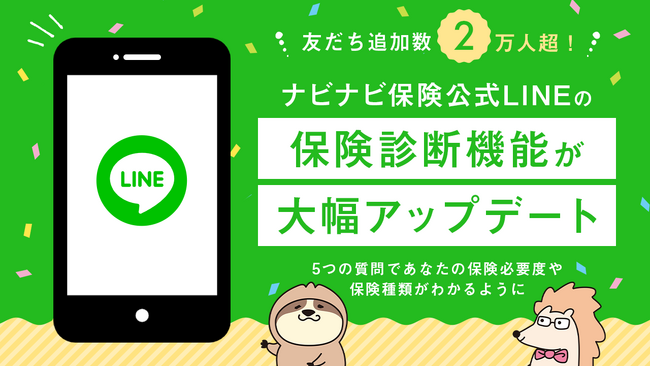 友だち追加数2万人超！ナビナビ保険公式LINEの保険診断機能が大幅アップデート