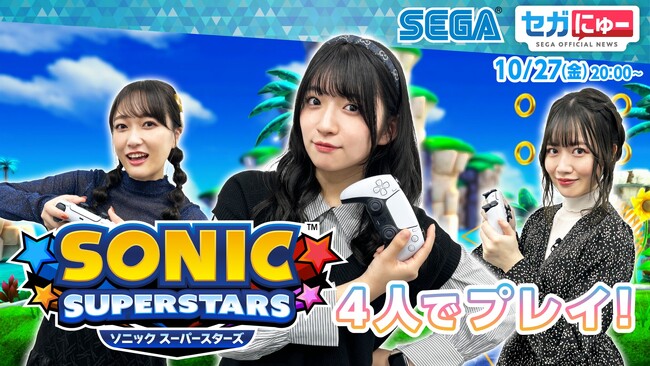 セガにゅーファミリーが、新発売の『ソニックスーパースターズ』に挑戦!「セガにゅー」第27回配信中
