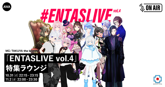 「#ENTASLIVE vol.4 supported by AWA」開催記念！出演者が登場するAWAラウンジを2days開催