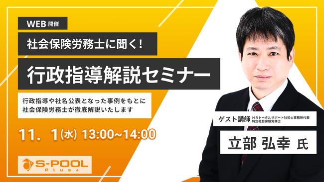 【11/1(水)開催】社会保険労務士に聞く! 障がい者雇用 行政指導解説セミナー