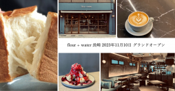長崎初出店！東京・中目黒で連日100名超の行列！“flour+water 長崎”がオープン！