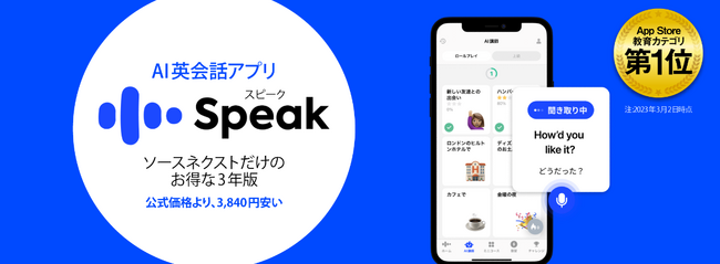 「ChatGPT」のOpenAI社の先進技術を活用 英会話学習アプリ「スピーク（Speak）」ソースネクストだけのプレミアムプラン3年版 10月30日（月）新発売