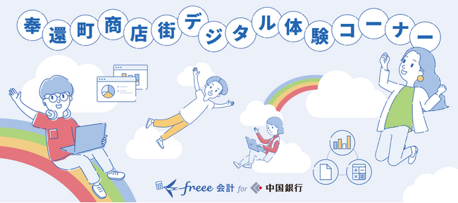 中国銀行と奉還町商店街でデジタル体験イベントを実施