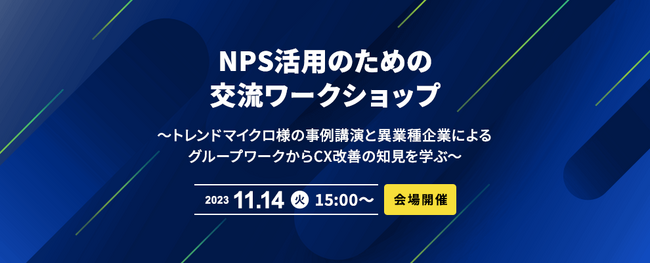 【会場開催】NPS活用のための交流ワークショップ～トレンドマイクロ様の事例講演と異業種企業によるグループワークからCX改善の知見を学ぶ～