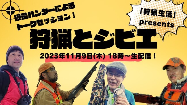 狩猟専門誌『狩猟生活』初のオンライントークイベント「狩猟とジビエ」、11月9日（木）18時～、You Tubeで生配信！