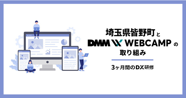 【DMM WEBCAMP×埼玉県皆野町】DXに関する理解を促進し、実行力向上を目指すDX研修を実施