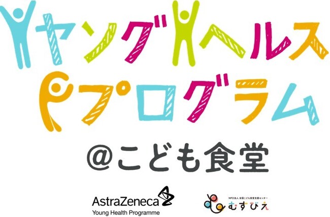 ～アストラゼネカ社とむすびえが協働で取り組むヤングヘルスプログラム～【開催報告】こども食堂運営者向け「第5回YHPフォーラム」