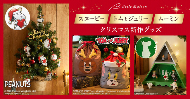 お気に入りのキャラクターのアイテムでクリスマスを祝おう！　「スヌーピー」「トムとジェリー」新作アイテム　11月1日（水）より販売開始