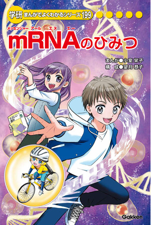 モデルナ、「mRNAのひみつ」を株式会社Gakkenと共同制作し、全国の小学校や公立図書館、児童館へ寄贈