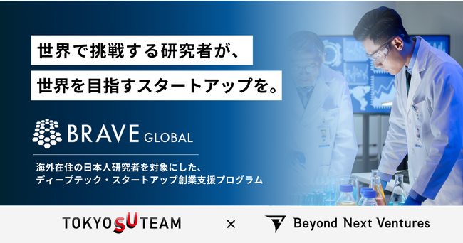 海外在住の日本人研究者向けディープテック・スタートアップ創業支援プログラム「BRAVE GLOBAL」を開催