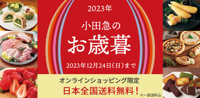 京都・福井エリアのグルメを特集！ 「2023年 小田急のお歳暮」