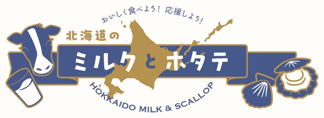 酪農も漁業も北海道の誇り！「MILKLAND HOKKAIDO→TOKYO」にて『北海道の牛乳乳製品×ホタテ』の特別応援メニューを提供開始！