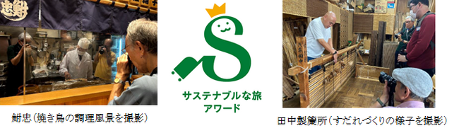 「持続可能な観光にかかる旅行商品のアワード」　『特別賞～旅行業者のノウハウが生む匠の新たな輝き～』受賞