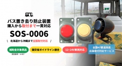 株式会社TCIの園バス置き去り防止装置「SOS-0006」に「遠隔通知機能オプション」を提供開始