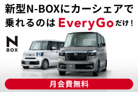新型N-BOXにカーシェアで乗れるのはEveryGoだけ！※2023年10月30日時点の情報です。