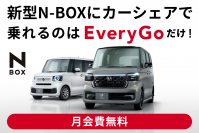 Hondaのカーシェアサービス「EveryGo」、新型N-BOXを業界初導入　～新型N-BOXをアプリ1つで気軽に利用できる～