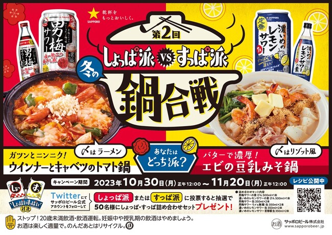 第2回 しょっぱい派「男梅サワー」VSすっぱい派「濃いめのレモンサワー」冬の鍋合戦レシピ投票キャンペーン実施！