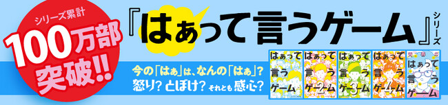 お題の一言を “声”と“表情”だけで表現するゲーム『はぁって言うゲーム』シリーズ100万部突破！　最新作『青春のはぁって言うゲーム』も発売！
