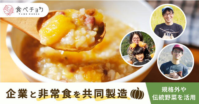 食べチョク、SBI FXトレードと共同で非常食を製造。廃棄予定の食材などを活用し食品ロス削減に貢献。