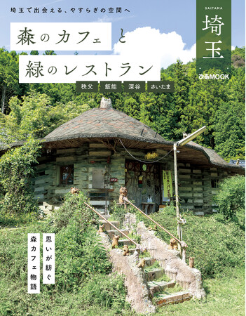 大人気「森カフェ」シリーズから埼玉版登場！『森のカフェと緑のレストラン埼玉 秩父・飯能・深谷・さいたま』本日発売！