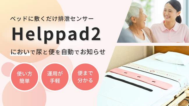 介護職の方々の願いから生まれた排泄センサー『Helppad2』を本日から販売開始！