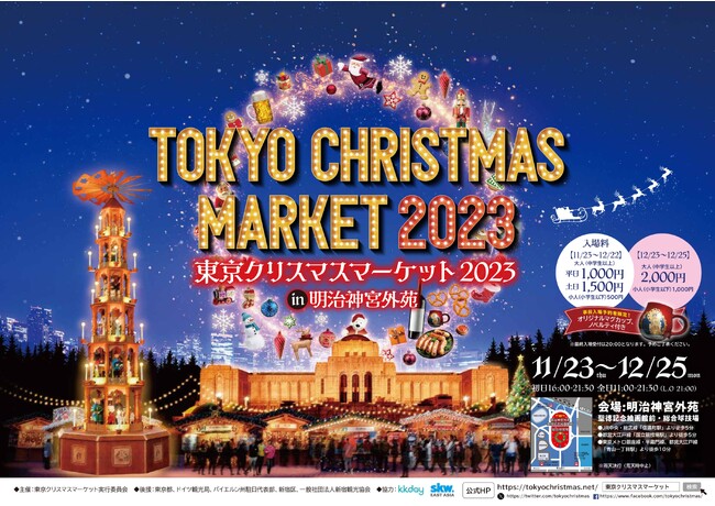 11月1日からチケット発売!東京クリスマスマーケットが明治神宮外苑に登場!