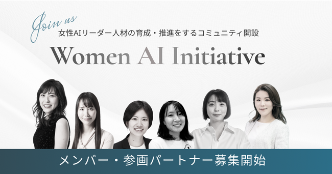 女性AIリーダー人材の育成・推進コミュニティ「Women AI Initiative」開設、メンバー・参画パートナー募集開始