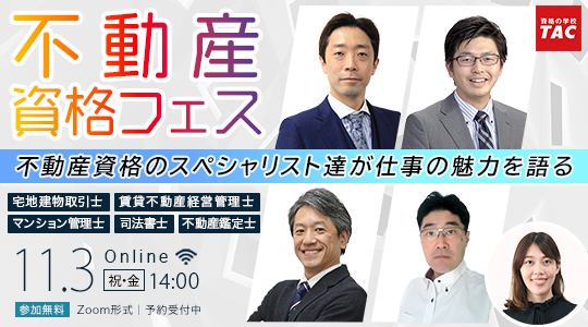 【不動産資格フェス】不動産資格のスペシャリスト達が仕事の魅力を語ります！11/3(祝・金)14:00～無料オンラインセミナー開催！