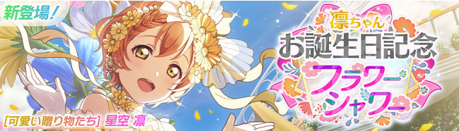 「ラブライブ！スクールアイドルフェスティバル2 MIRACLE LIVE!」星空 凛ちゃんお誕生日記念キャンペーン開催のお知らせ