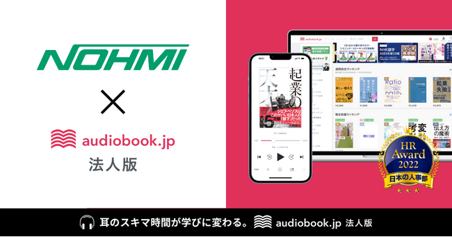 能美防災が音声学習の「audiobook.jp 法人版」導入
