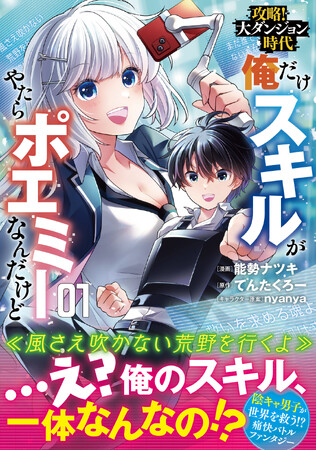 〈新刊情報〉PASH! コミックス／陰キャ男子が世界を救う!? 痛快バトルファンタジー!『攻略！大ダンジョン時代　俺だけスキルがやたらポエミーなんだけど１』11/2(木)発売