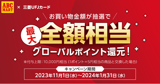 三菱UFJニコス、「三菱UFJカード」会員向けキャンペーン実施「ABC-MART」での5,000円以上の利用で、利用金額の最大“全額相当”のポイントが当たる！