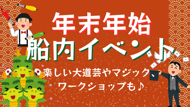 年末年始も東京九州フェリーで船旅満喫♪船内イベントを開催します！